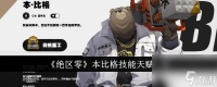 绝区零本比格技能天赋怎么样 绝区零本比格技能天赋介绍