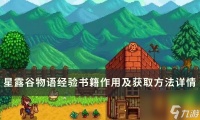 《星露谷物语》经验书籍怎么获取 经验书籍效果及获取方法详情
