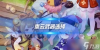 重云角色培养心得 重云角色武器选择推荐