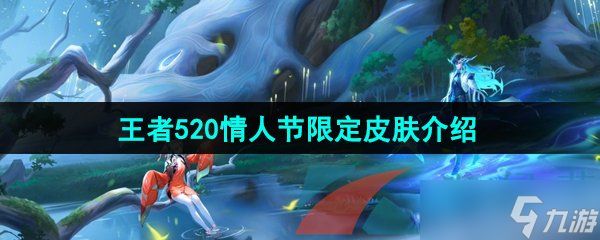 《王者荣耀》2024年520情人节限定皮肤介绍