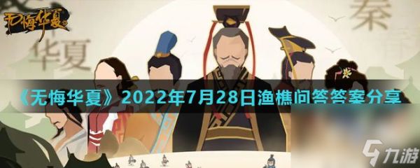 《无悔华夏》2022年7月28日渔樵问答答案分享