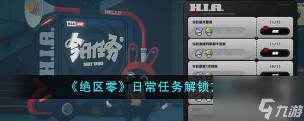 《<a id='link_pop' class='keyword-tag' href='https://www.9game.cn/juequling/'>绝区零</a>》日常任务解锁指南快速上手必备步骤