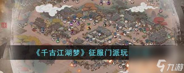 《<a id='link_pop' class='keyword-tag' href='https://www.9game.cn/qgjhm/'>千古江湖梦</a>》纯国风格斗手游中的门派征服秘籍