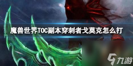 魔兽世界TOC副本穿刺者戈莫克打法攻略