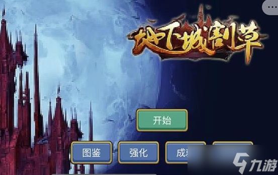 地下城割草steam叫什么 吸血鬼幸存者