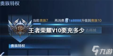 王者荣耀v10一共要充多少钱 王者荣耀vip价格表