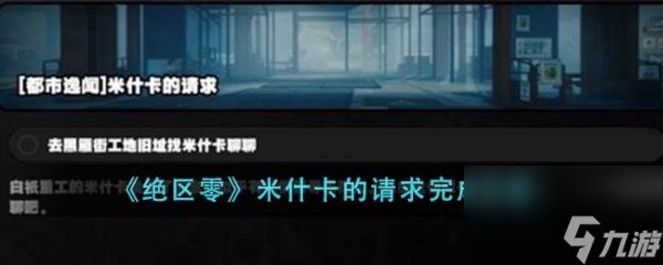 《<a id='link_pop' class='keyword-tag' href='https://www.9game.cn/juequling/'>绝区零</a>》米什卡的零件寻找之旅