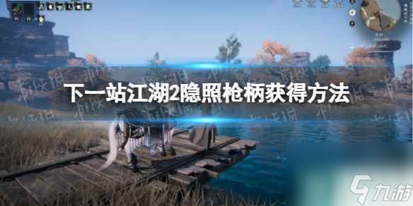 《<a id='link_pop' class='keyword-tag' href='https://www.9game.cn/xyzjh/'>下一站江湖</a>2》隐照枪柄获得方法