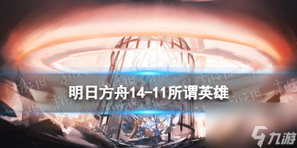 《明日方舟》14-11所谓“英雄”