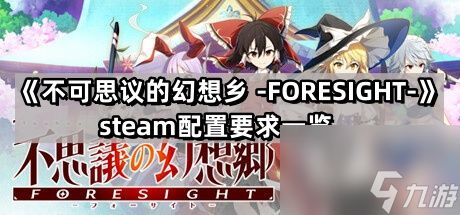 不可思议的幻想乡FORESIGHT的steam配置要求是什么