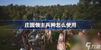 庄园领主兵种怎么使用 庄园领主兵种使用推荐推荐