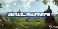《庄园领主》第二领地怎么快速开拓