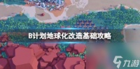 B计划地球化改造基础攻略 简述 下载 成就