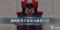 我的世界手游混沌套装怎么样获取 我的世界手游混沌套装获取攻略