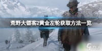 新左轮荒野大镖客 荒野大镖客2黄金左轮在哪里