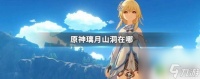 原神缡月山洞 原神璃月山洞在哪里