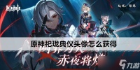 原神祀珑典仪头像怎么获取