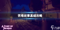 《苦难故事》基础攻略 简述 价格 下载