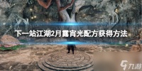 《下一站江湖2》月露宵光配方获取方法