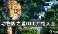 动物园之星全dlc动物包介绍