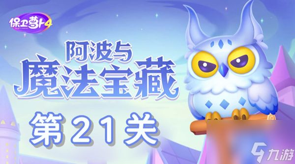 《保卫萝卜4》阿波与魔法宝藏第21关怎么过？