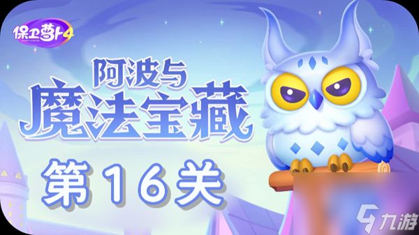 《保卫萝卜4》阿波与魔法宝藏第16关怎么过？