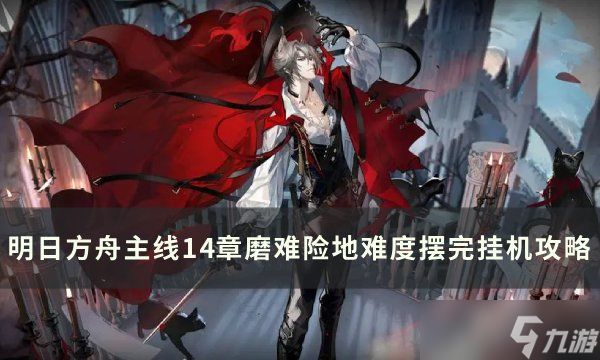 <a id='link_pop' class='keyword-tag' href='https://www.9game.cn/mrfz/'>明日方舟</a>主线14章怎么打