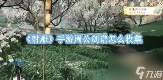 射雕手游周公剑谱去哪学 周公剑谱快速入手指南