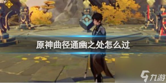 原神曲径通幽之处通关心得