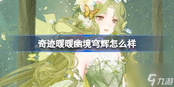 <a id='link_pop' class='keyword-tag' href='https://www.9game.cn/qjnn/'>奇迹暖暖</a>幽境穹辉套装怎么样 幽境穹辉套装介绍