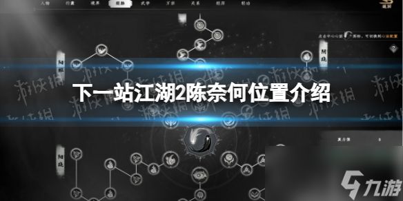 《下一站江湖2》陈奈何位置介绍