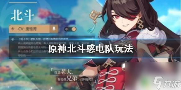 原神感电流怎么打 原神北斗感电队怎么搭配