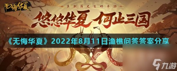 《无悔华夏》2022年8月11日渔樵问答答案分享