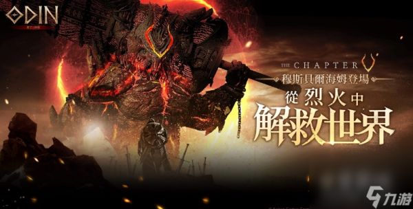 《奥丁：神叛》第5章地图「穆斯贝尔海姆」更新！一起从烈火中解救这个世界吧！