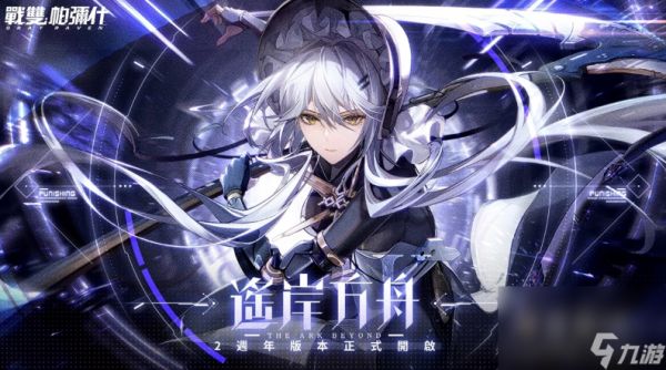 《战双帕弥什》全新版本「遥岸方舟」上线S级独域机体「哈卡玛•隐星」登场