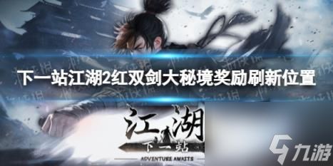 下一站江湖2红双剑大秘境奖励刷新位置