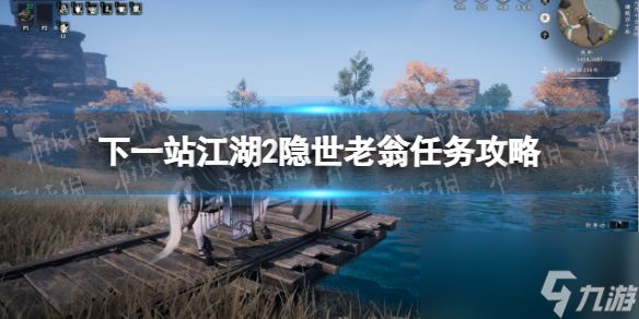 《下一站江湖2》隐世老翁任务攻略