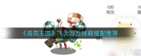 《洛克王国》飞天方方技能搭配推荐 洛克王国内容介绍