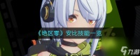 《绝区零》安比技能介绍 绝区零攻略介绍