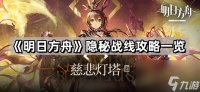 《明日方舟》隐秘战线攻略介绍