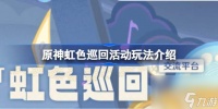 原神虹色巡回活动怎么玩 原神虹色巡回活动玩法推荐