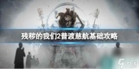 《残秽的我们2普渡慈航》攻略 简述 下载 成就
