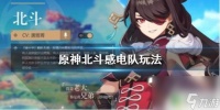 原神感电流怎么打 原神北斗感电队怎么搭配