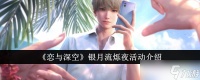 恋与深空银月流烁夜活动怎么玩 银月流烁夜活动介绍