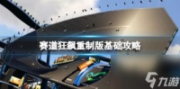 赛道狂飙重制版攻略 简评 下载 联机