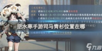 逆水寒手游司马青衫在哪里介绍