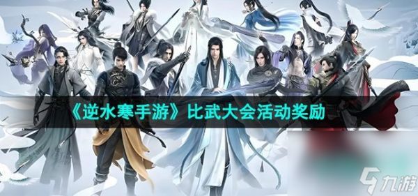《<a id='link_pop' class='keyword-tag' href='https://www.9game.cn/nishuihan1/'>逆水寒手游</a>》比武大会活动奖励介绍