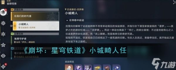 《崩坏：星穹铁道》小城畸人任务怎么玩