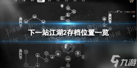 下一站江湖2存档位置一览