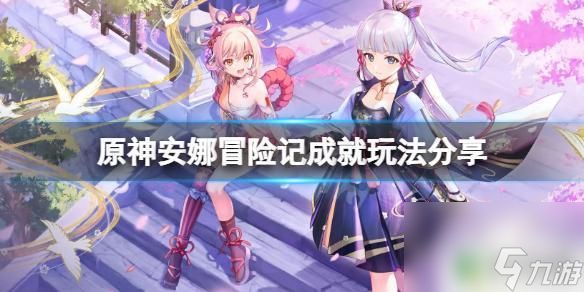 原神安妮 《原神》安娜冒险记成就攻略